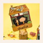 كارت عيديه مسرح العرايس